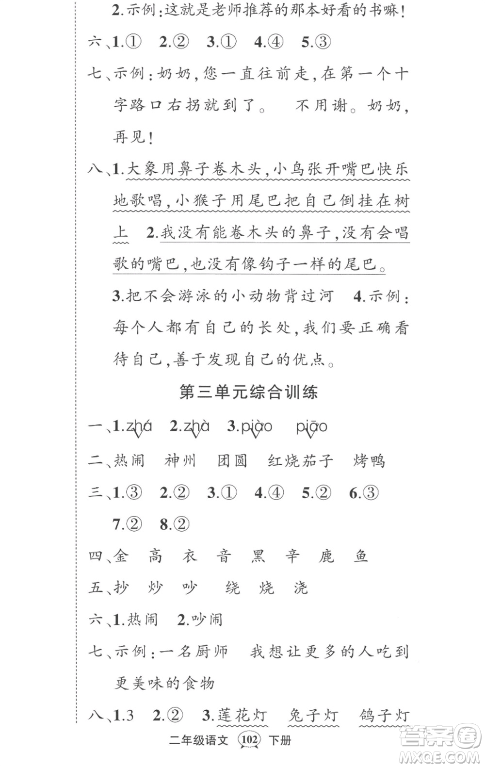 武漢出版社2023狀元成才路創(chuàng)優(yōu)作業(yè)100分二年級(jí)語(yǔ)文下冊(cè)人教版湖北專版參考答案