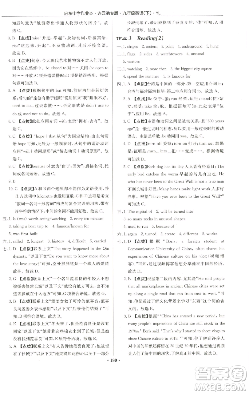 龍門書局2023啟東中學(xué)作業(yè)本九年級下冊英語譯林版連云港專版參考答案