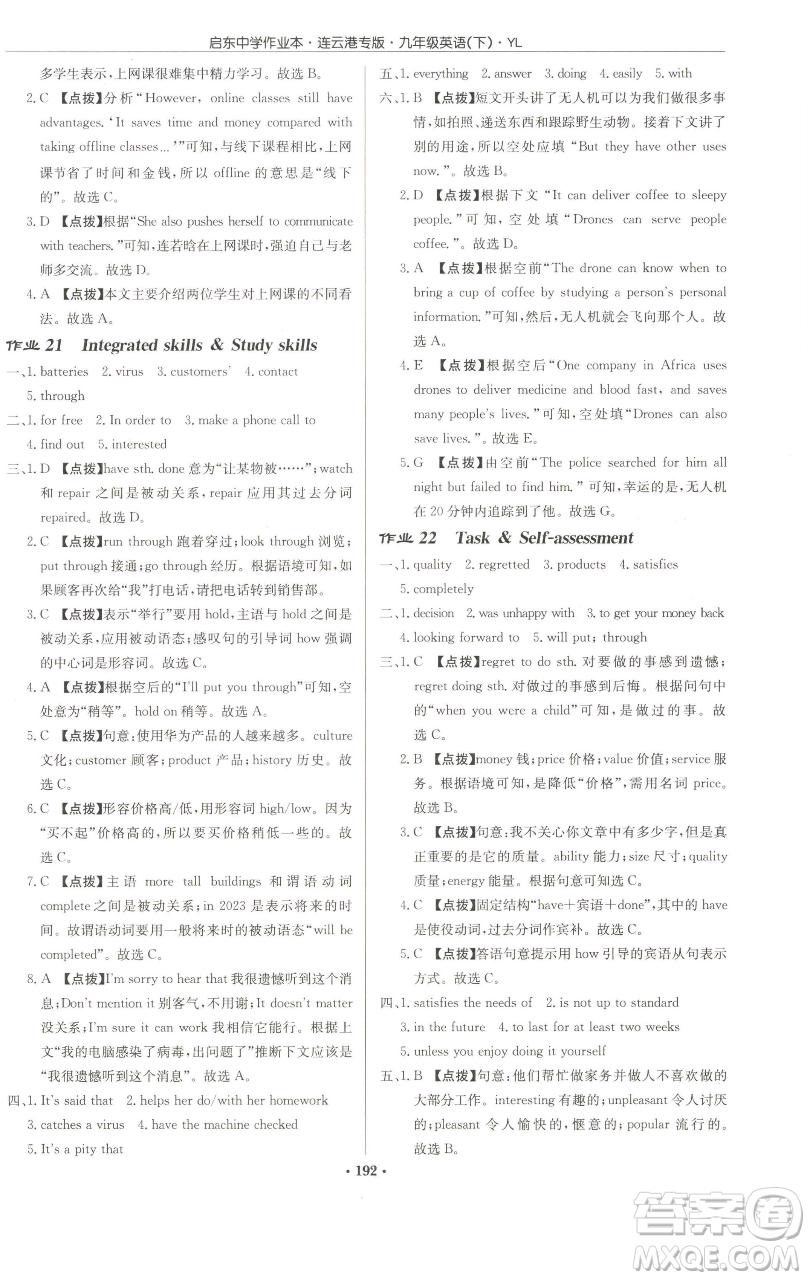 龍門書局2023啟東中學(xué)作業(yè)本九年級下冊英語譯林版連云港專版參考答案