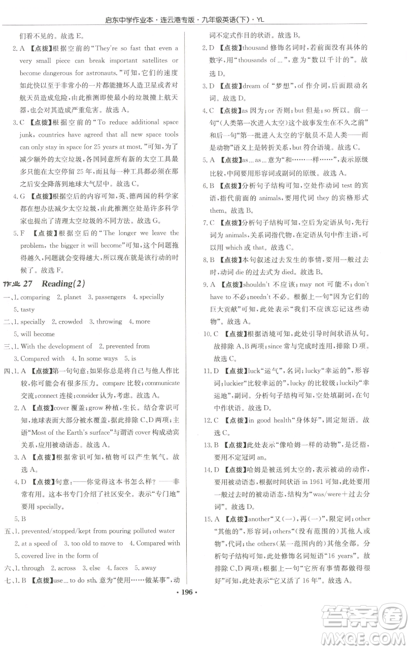 龍門書局2023啟東中學(xué)作業(yè)本九年級下冊英語譯林版連云港專版參考答案