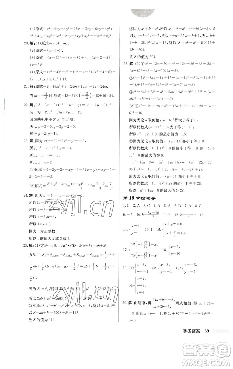 龍門(mén)書(shū)局2023啟東中學(xué)作業(yè)本七年級(jí)下冊(cè)數(shù)學(xué)蘇科版宿遷專(zhuān)版參考答案