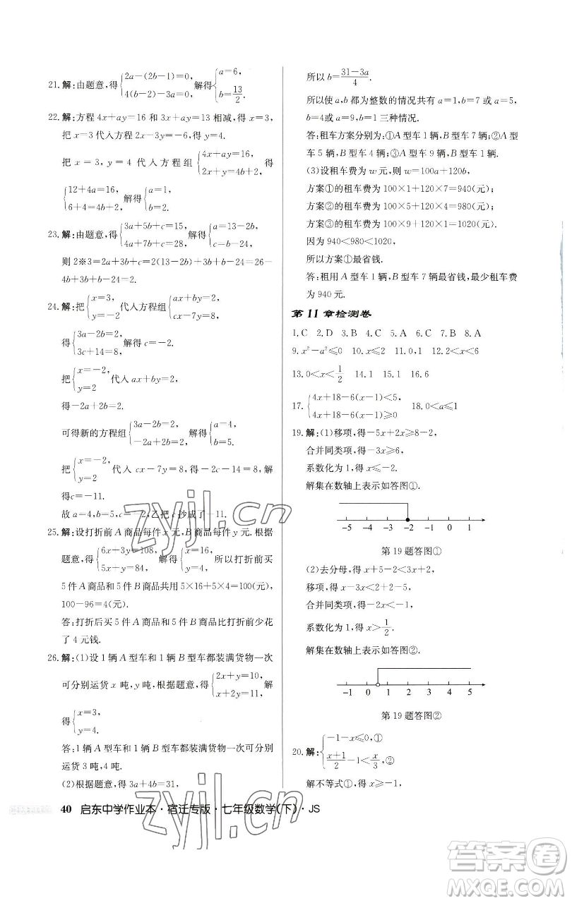 龍門(mén)書(shū)局2023啟東中學(xué)作業(yè)本七年級(jí)下冊(cè)數(shù)學(xué)蘇科版宿遷專(zhuān)版參考答案