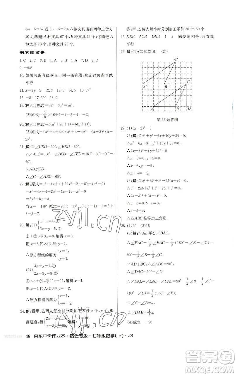 龍門(mén)書(shū)局2023啟東中學(xué)作業(yè)本七年級(jí)下冊(cè)數(shù)學(xué)蘇科版宿遷專(zhuān)版參考答案