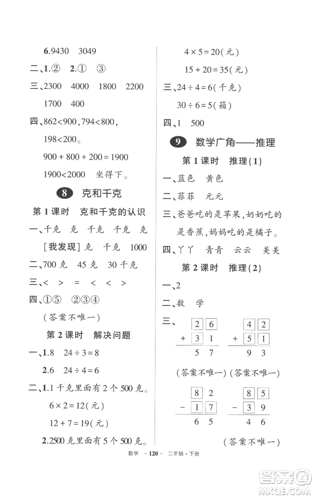 武漢出版社2023狀元成才路創(chuàng)優(yōu)作業(yè)100分二年級數(shù)學(xué)下冊人教版貴州專版參考答案