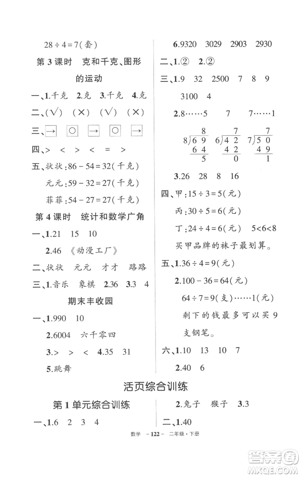 武漢出版社2023狀元成才路創(chuàng)優(yōu)作業(yè)100分二年級數(shù)學(xué)下冊人教版貴州專版參考答案