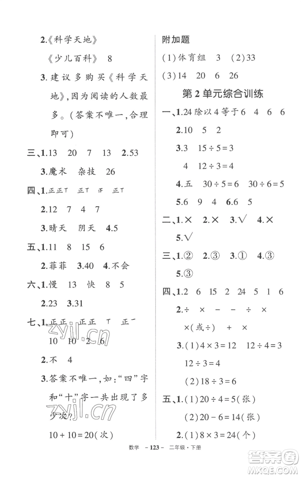 武漢出版社2023狀元成才路創(chuàng)優(yōu)作業(yè)100分二年級數(shù)學(xué)下冊人教版貴州專版參考答案