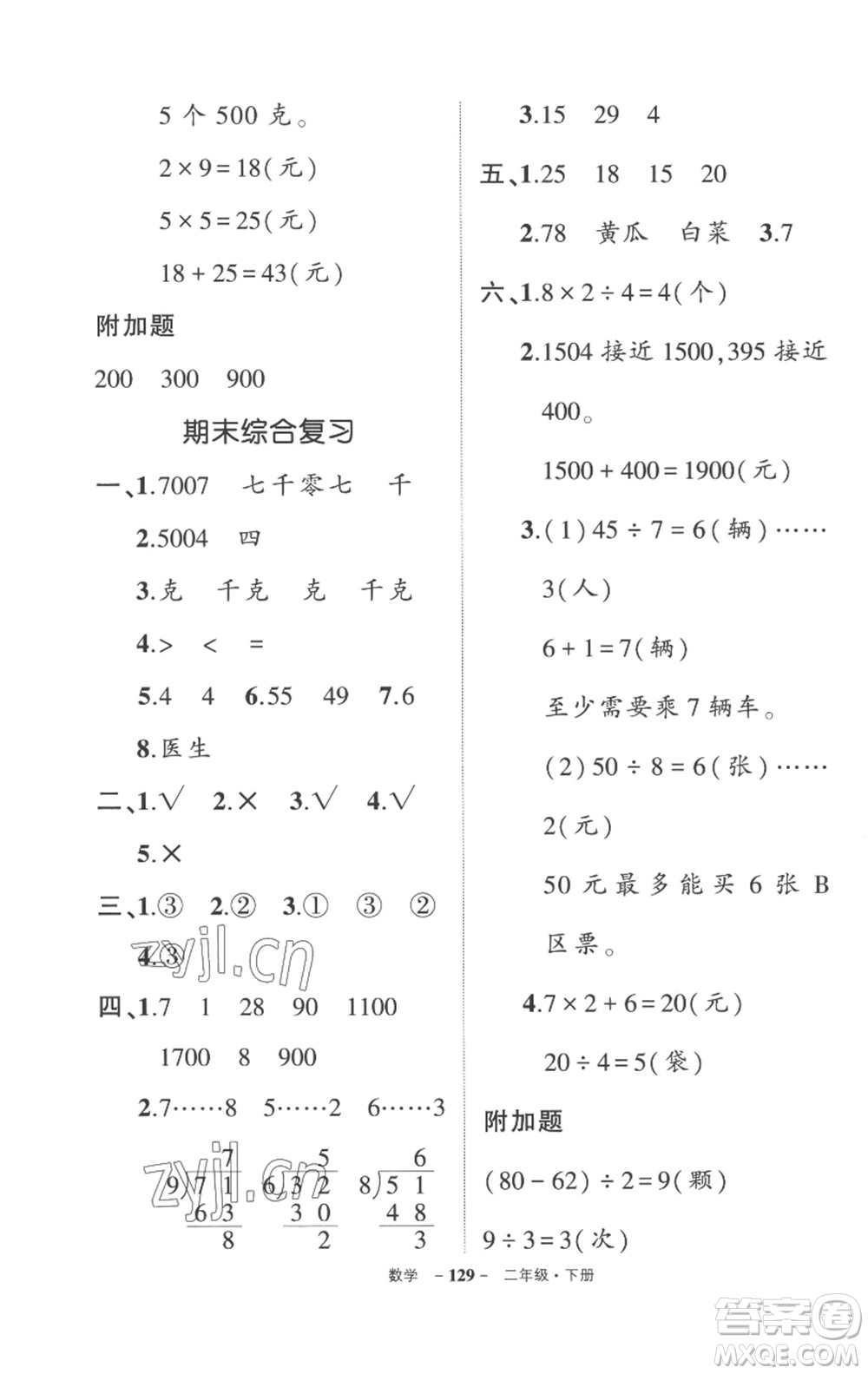 武漢出版社2023狀元成才路創(chuàng)優(yōu)作業(yè)100分二年級數(shù)學(xué)下冊人教版貴州專版參考答案