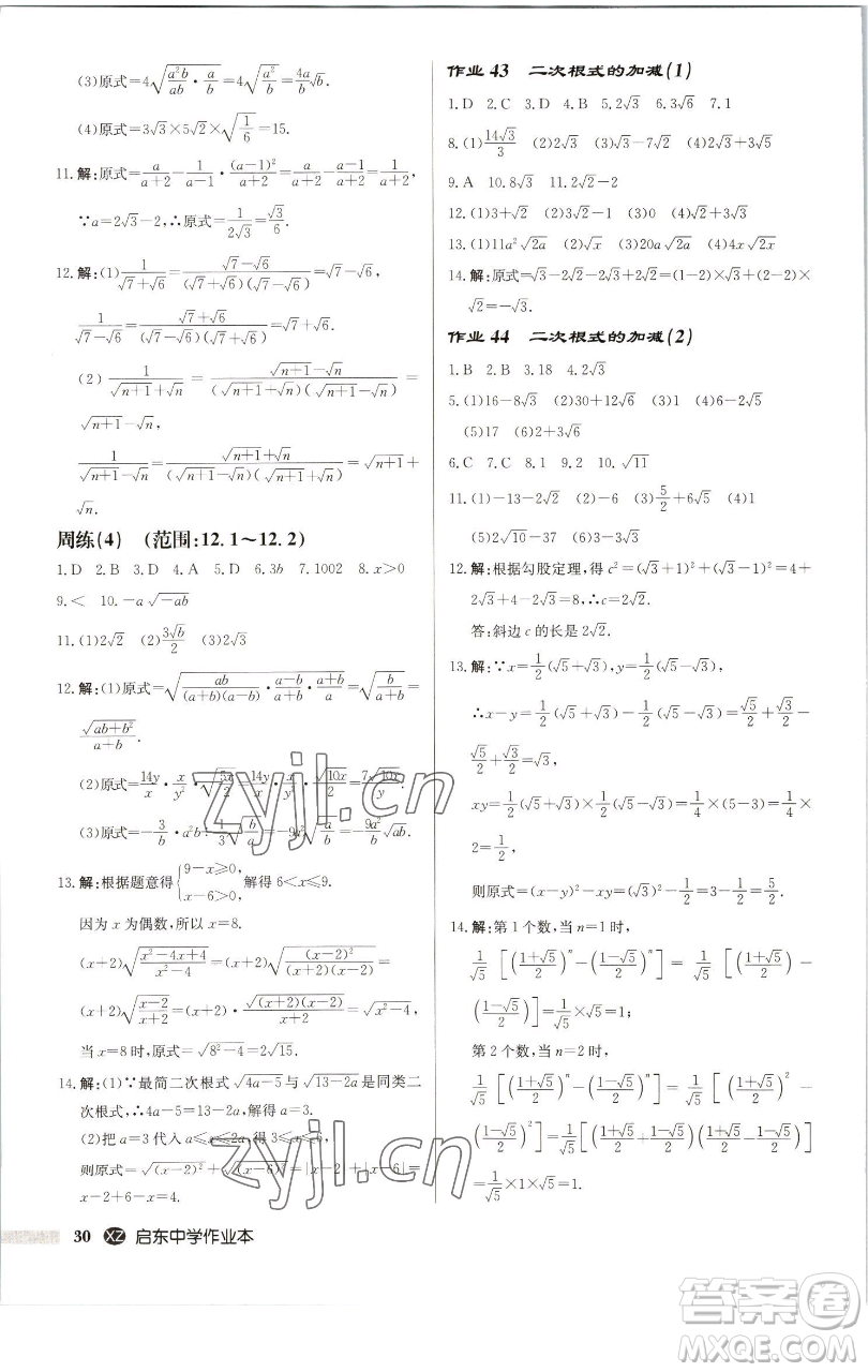 龍門書局2023啟東中學(xué)作業(yè)本八年級下冊數(shù)學(xué)江蘇版徐州專版參考答案