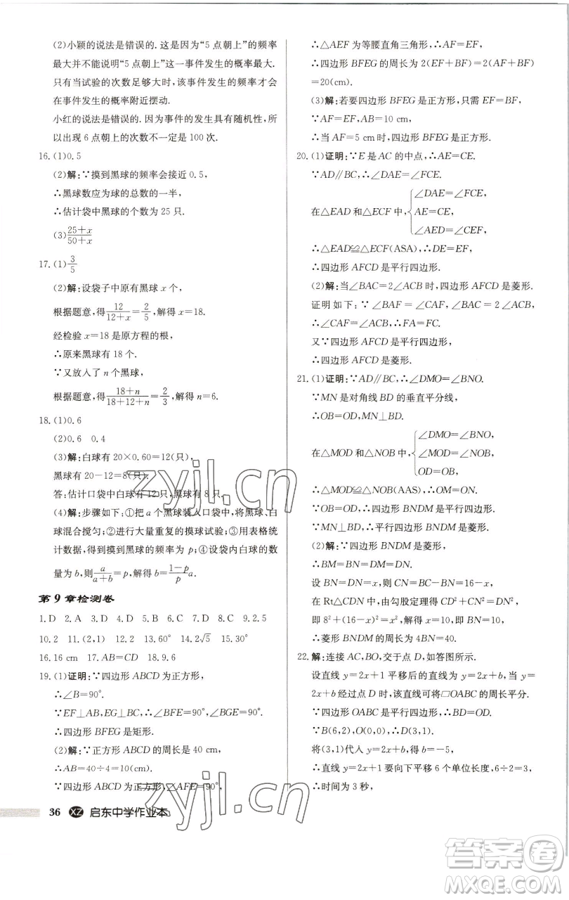 龍門書局2023啟東中學(xué)作業(yè)本八年級下冊數(shù)學(xué)江蘇版徐州專版參考答案