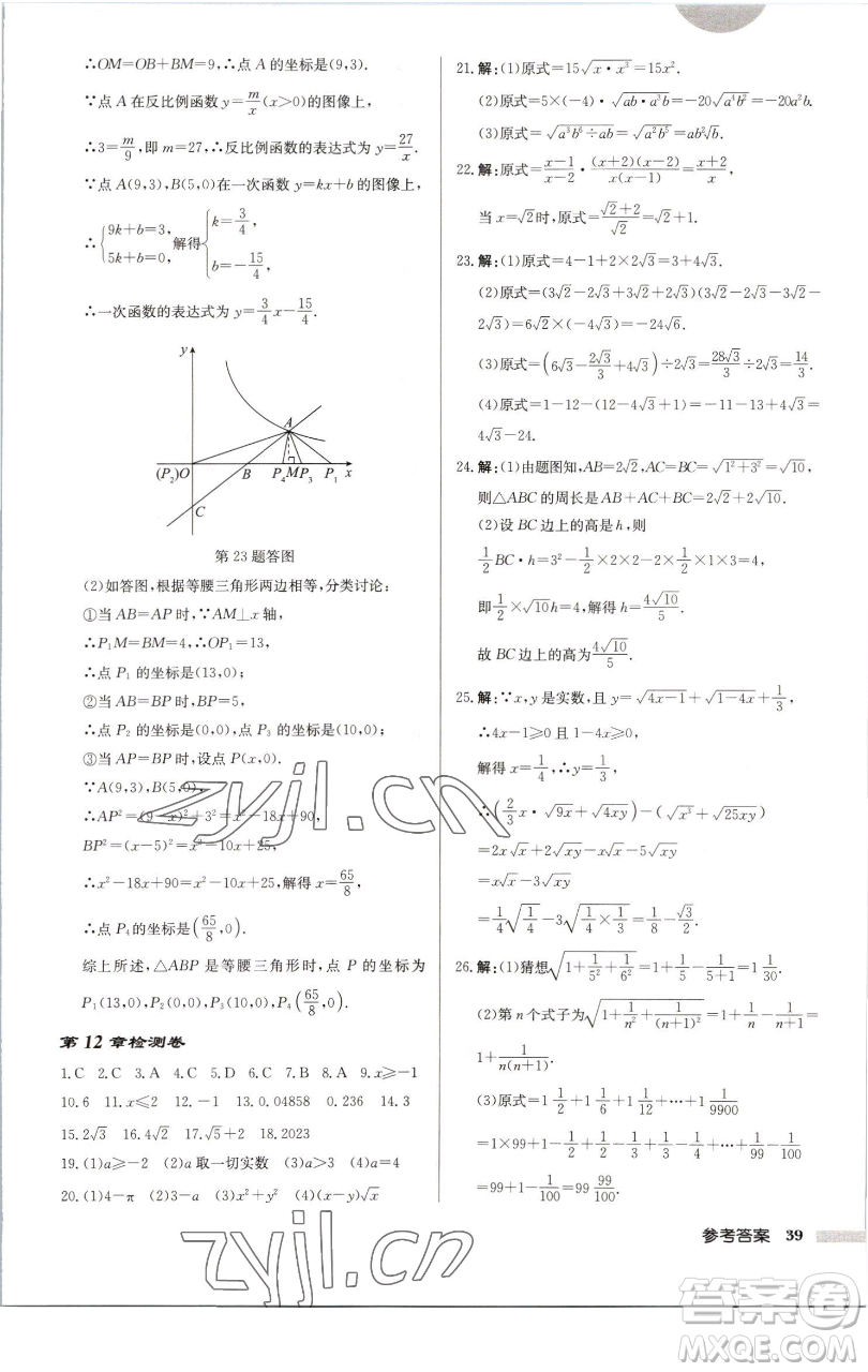 龍門書局2023啟東中學(xué)作業(yè)本八年級下冊數(shù)學(xué)江蘇版徐州專版參考答案