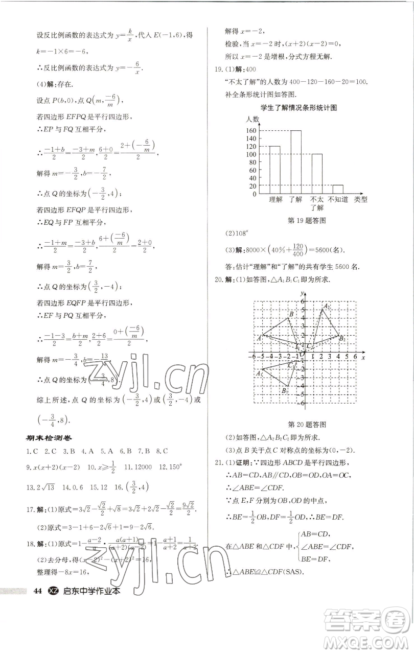 龍門書局2023啟東中學(xué)作業(yè)本八年級下冊數(shù)學(xué)江蘇版徐州專版參考答案