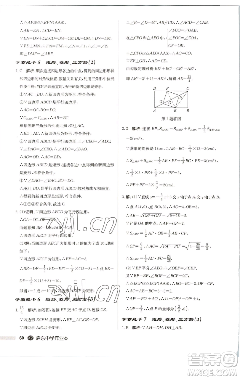 龍門書局2023啟東中學(xué)作業(yè)本八年級下冊數(shù)學(xué)江蘇版徐州專版參考答案