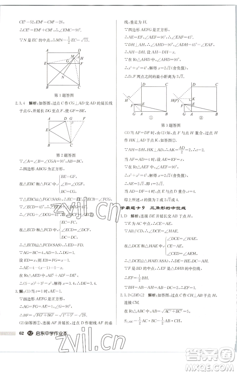 龍門書局2023啟東中學(xué)作業(yè)本八年級下冊數(shù)學(xué)江蘇版徐州專版參考答案