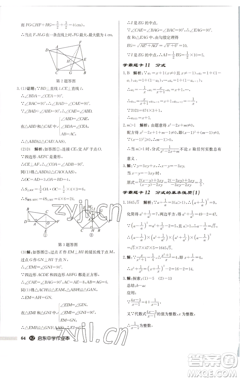 龍門書局2023啟東中學(xué)作業(yè)本八年級下冊數(shù)學(xué)江蘇版徐州專版參考答案