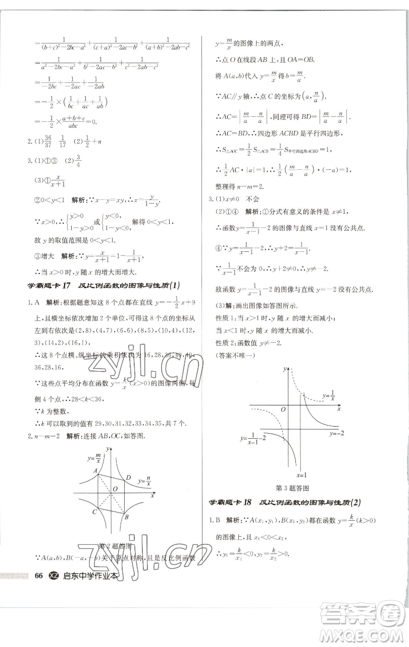 龍門書局2023啟東中學(xué)作業(yè)本八年級下冊數(shù)學(xué)江蘇版徐州專版參考答案