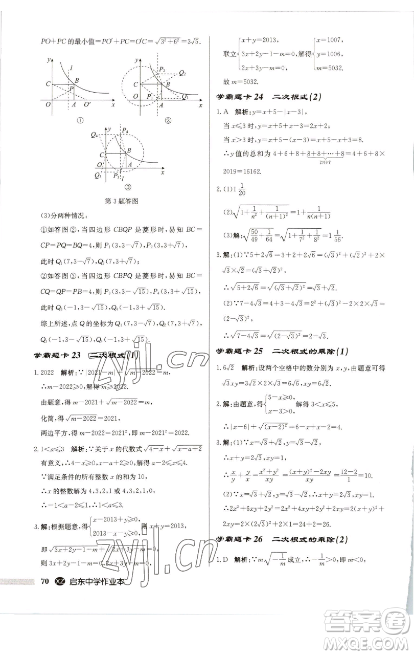 龍門書局2023啟東中學(xué)作業(yè)本八年級下冊數(shù)學(xué)江蘇版徐州專版參考答案