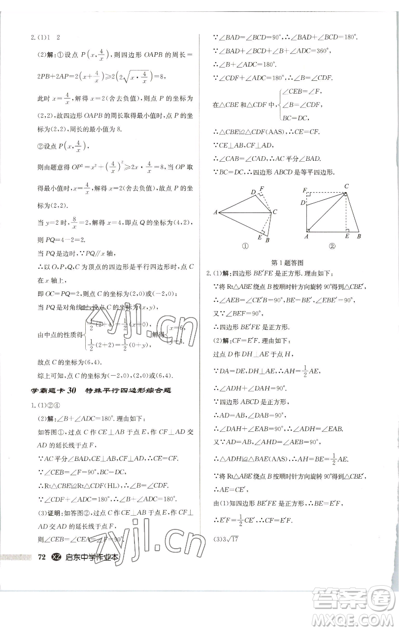 龍門書局2023啟東中學(xué)作業(yè)本八年級下冊數(shù)學(xué)江蘇版徐州專版參考答案