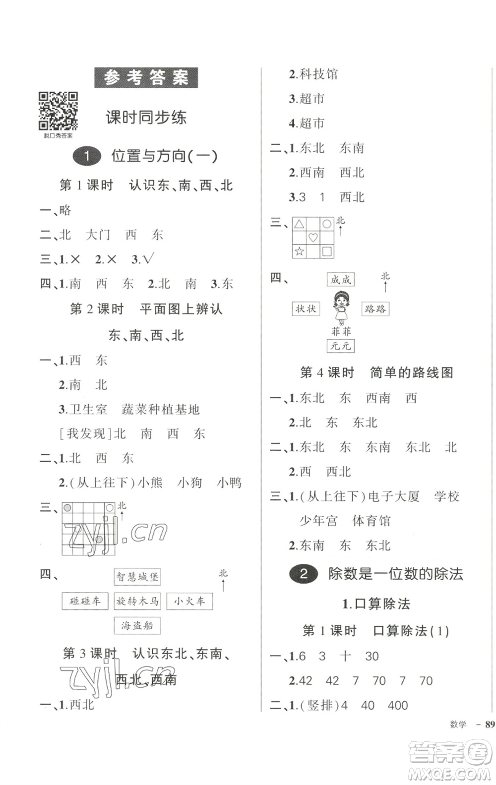 武漢出版社2023狀元成才路創(chuàng)優(yōu)作業(yè)100分三年級數(shù)學下冊人教版浙江專版參考答案