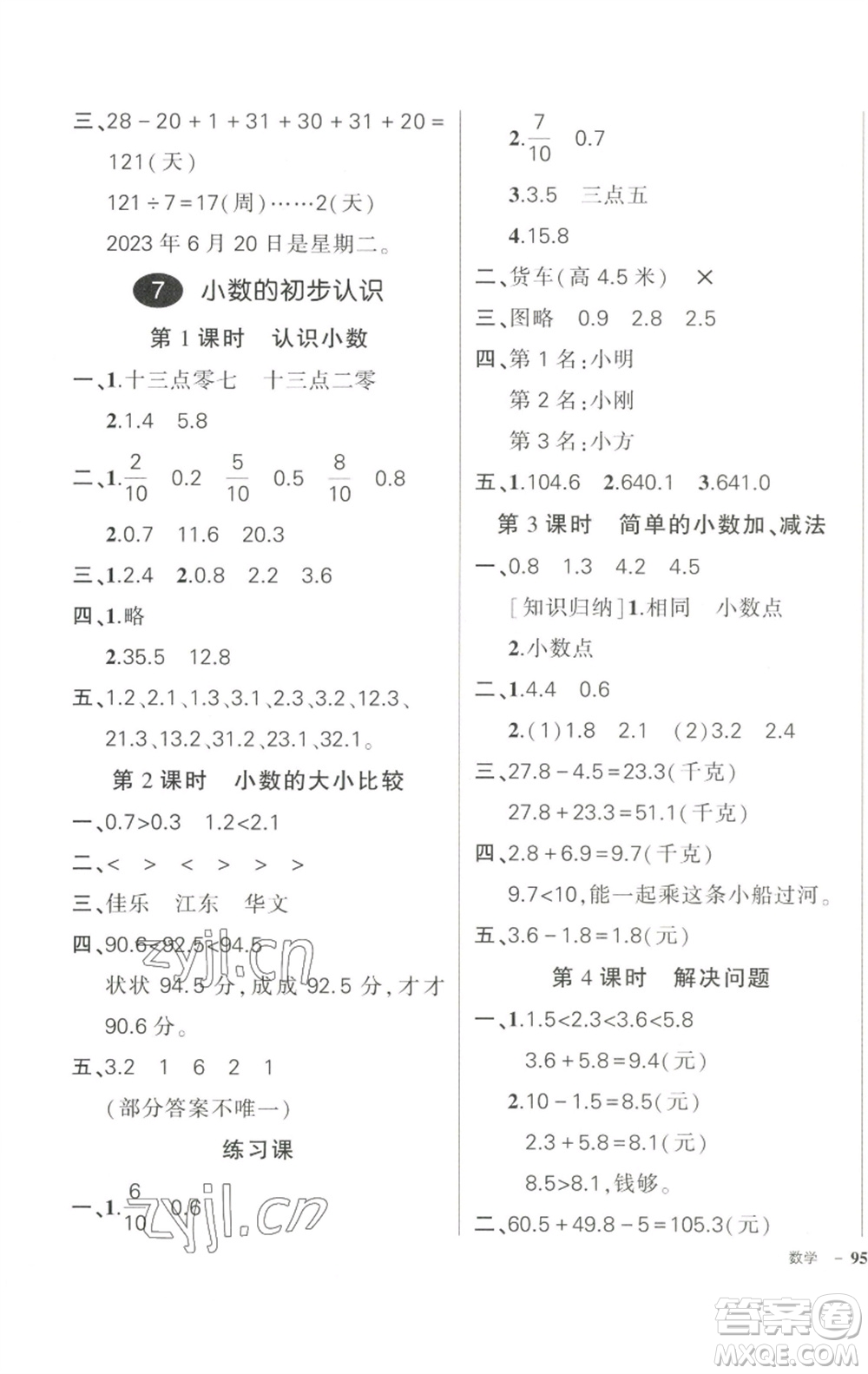 武漢出版社2023狀元成才路創(chuàng)優(yōu)作業(yè)100分三年級數(shù)學下冊人教版浙江專版參考答案