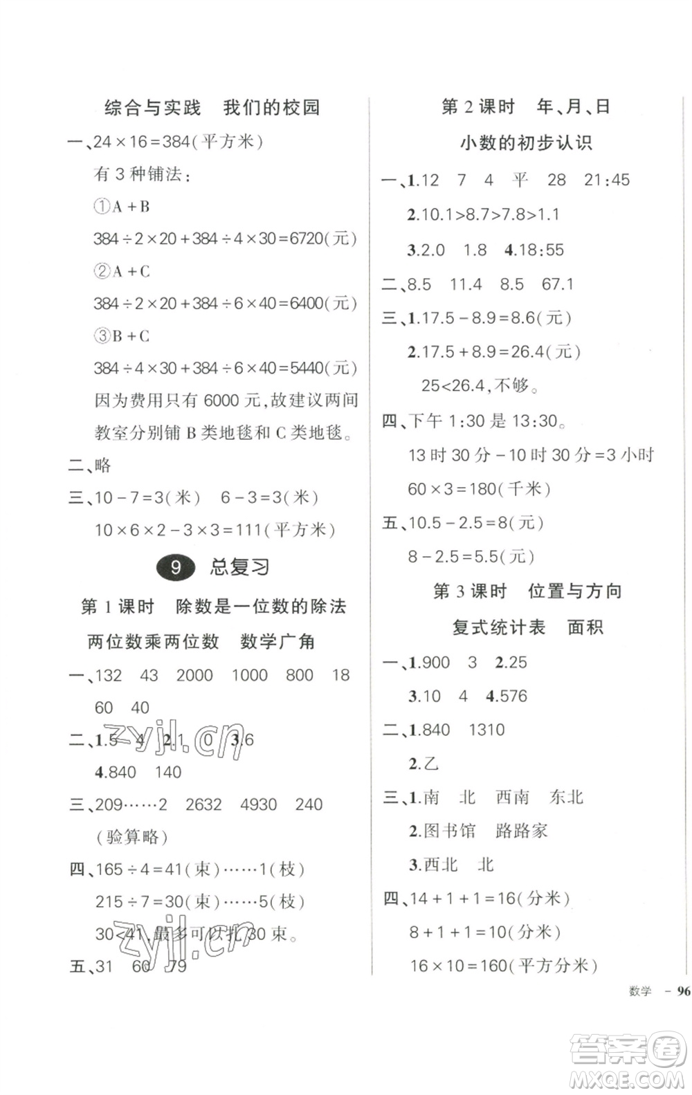 武漢出版社2023狀元成才路創(chuàng)優(yōu)作業(yè)100分三年級數(shù)學下冊人教版浙江專版參考答案