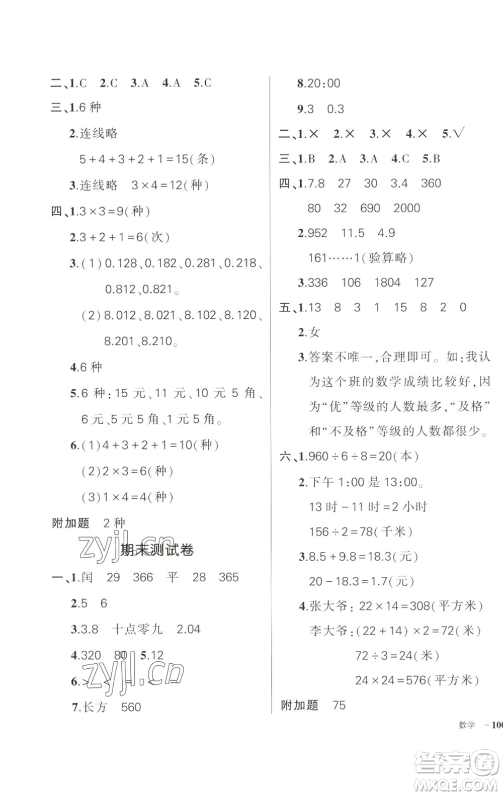 武漢出版社2023狀元成才路創(chuàng)優(yōu)作業(yè)100分三年級數(shù)學下冊人教版浙江專版參考答案