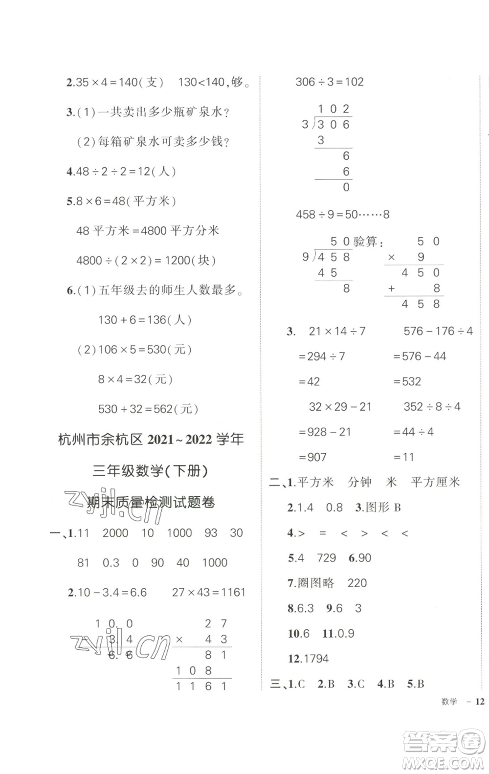 武漢出版社2023狀元成才路創(chuàng)優(yōu)作業(yè)100分三年級數(shù)學下冊人教版浙江專版參考答案