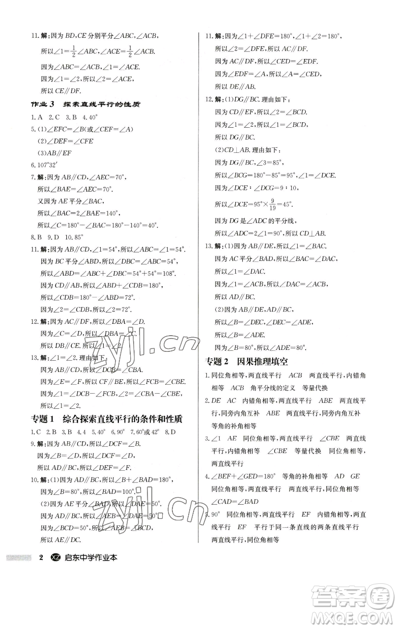 龍門書局2023啟東中學作業(yè)本七年級下冊數(shù)學江蘇版徐州專版參考答案