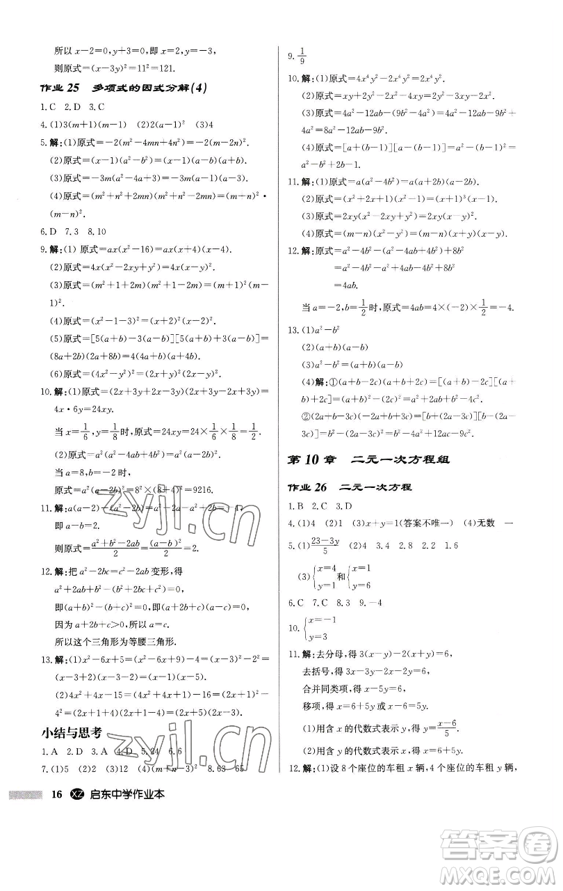 龍門書局2023啟東中學作業(yè)本七年級下冊數(shù)學江蘇版徐州專版參考答案