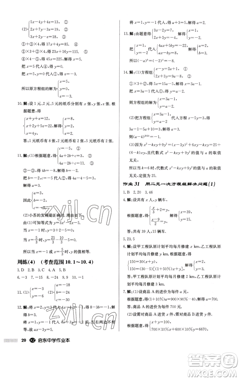 龍門書局2023啟東中學作業(yè)本七年級下冊數(shù)學江蘇版徐州專版參考答案