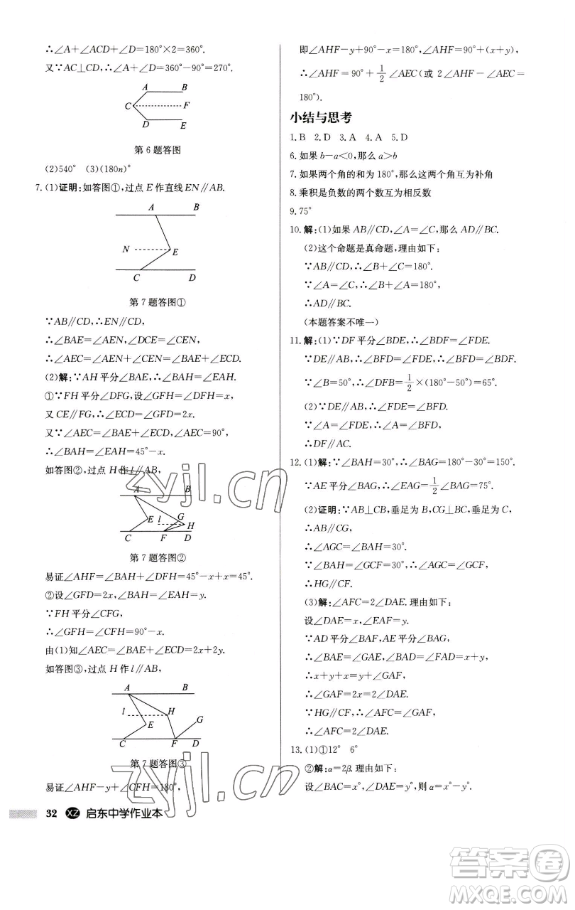 龍門書局2023啟東中學作業(yè)本七年級下冊數(shù)學江蘇版徐州專版參考答案