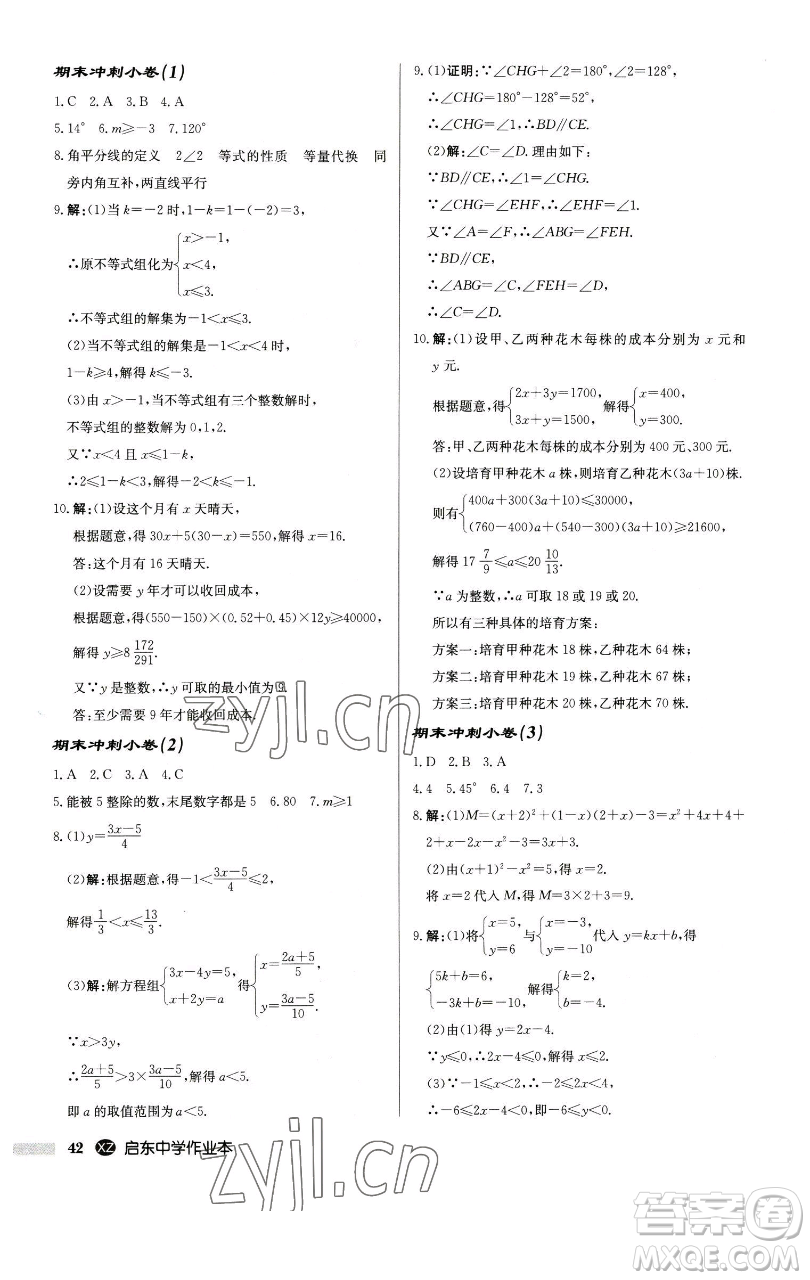 龍門書局2023啟東中學作業(yè)本七年級下冊數(shù)學江蘇版徐州專版參考答案