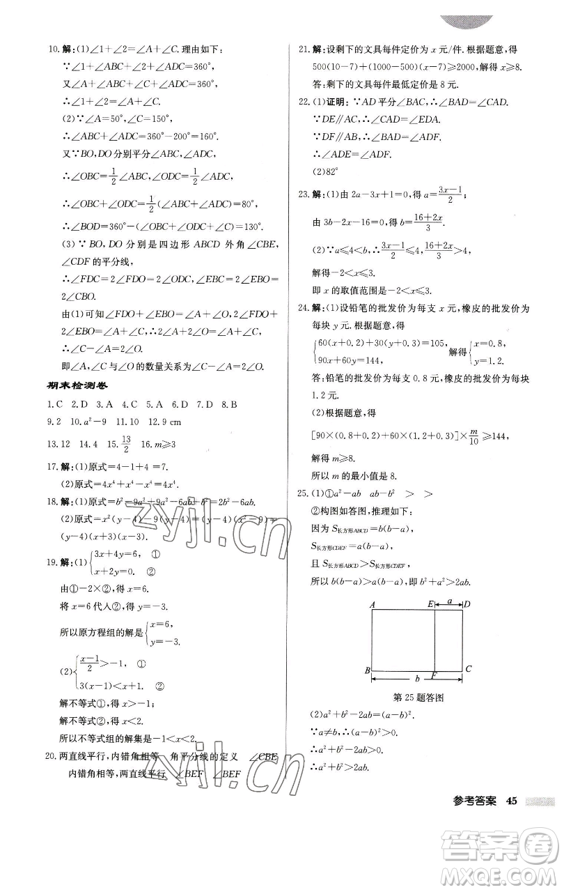 龍門書局2023啟東中學作業(yè)本七年級下冊數(shù)學江蘇版徐州專版參考答案