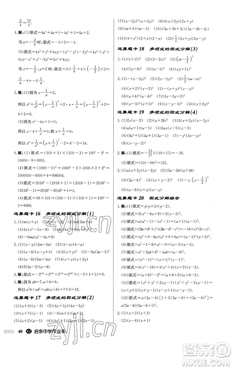 龍門書局2023啟東中學作業(yè)本七年級下冊數(shù)學江蘇版徐州專版參考答案