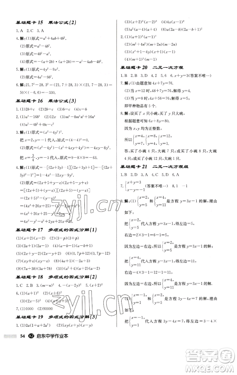 龍門書局2023啟東中學作業(yè)本七年級下冊數(shù)學江蘇版徐州專版參考答案