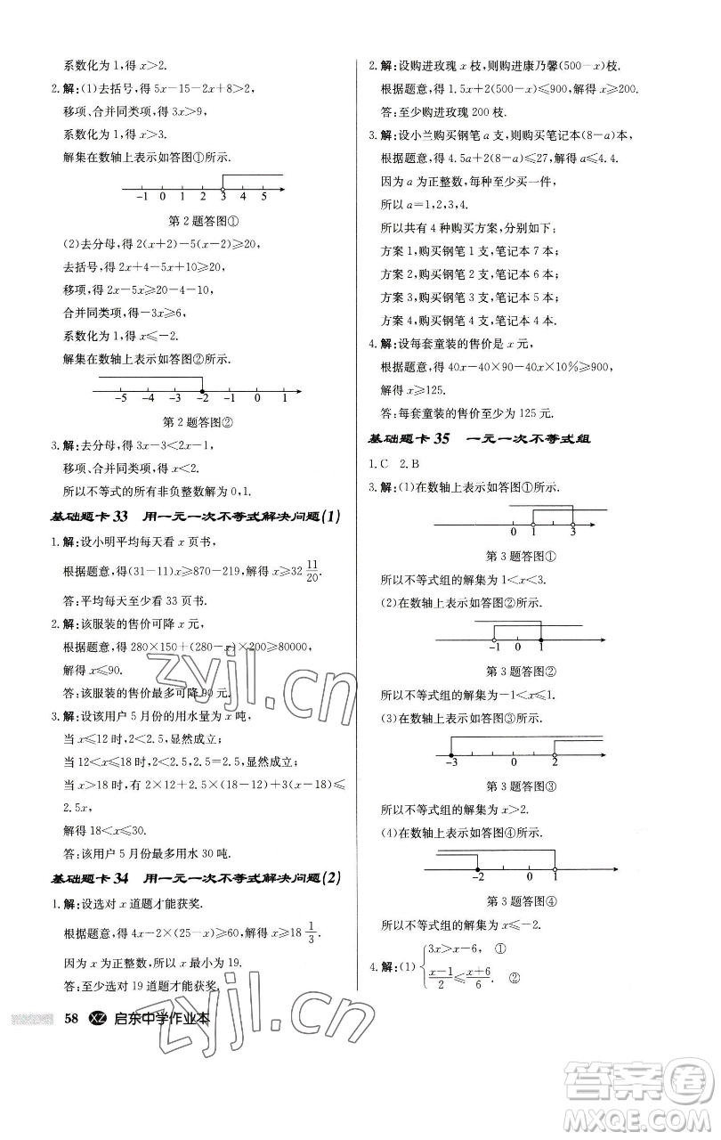 龍門書局2023啟東中學作業(yè)本七年級下冊數(shù)學江蘇版徐州專版參考答案