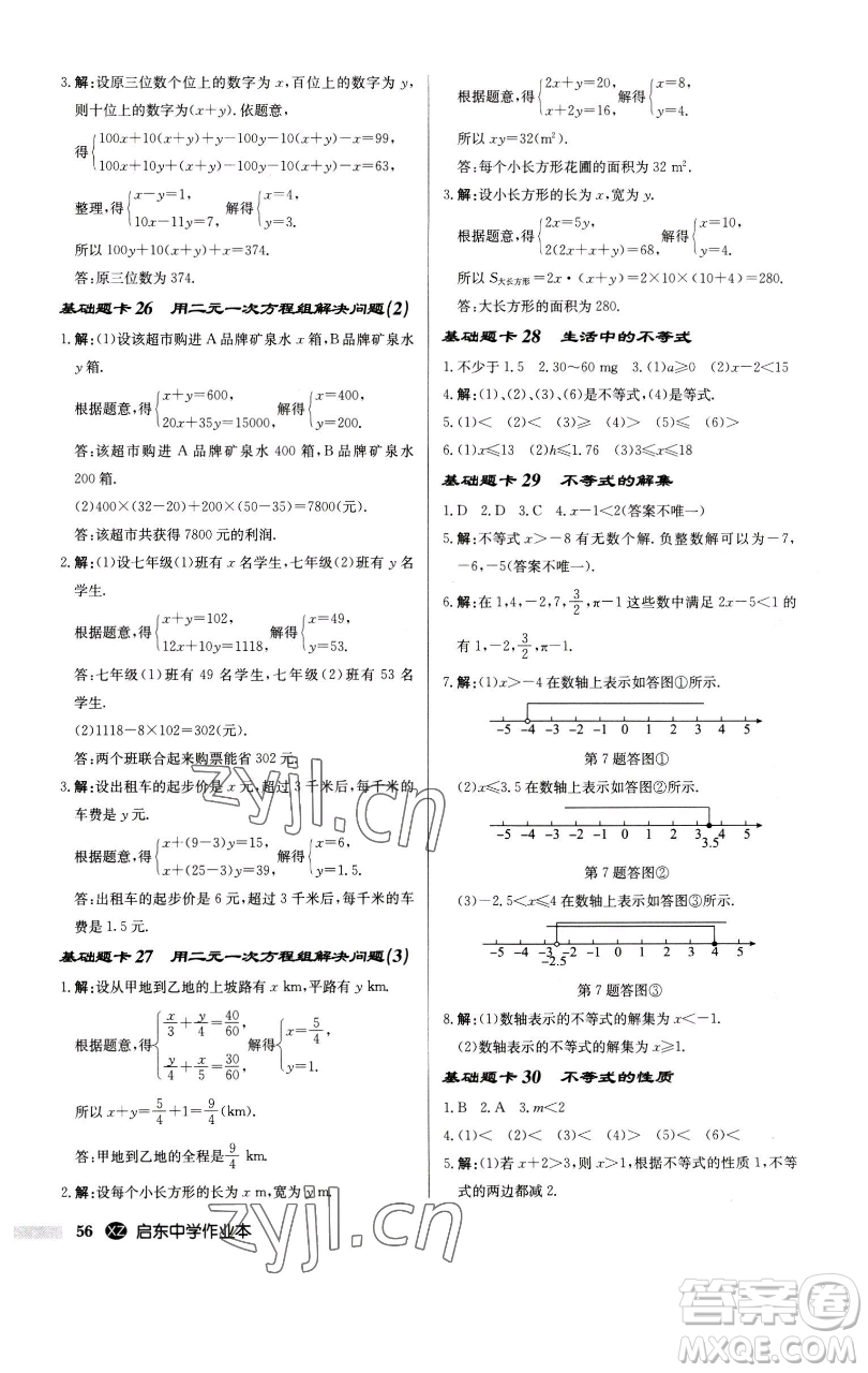 龍門書局2023啟東中學作業(yè)本七年級下冊數(shù)學江蘇版徐州專版參考答案