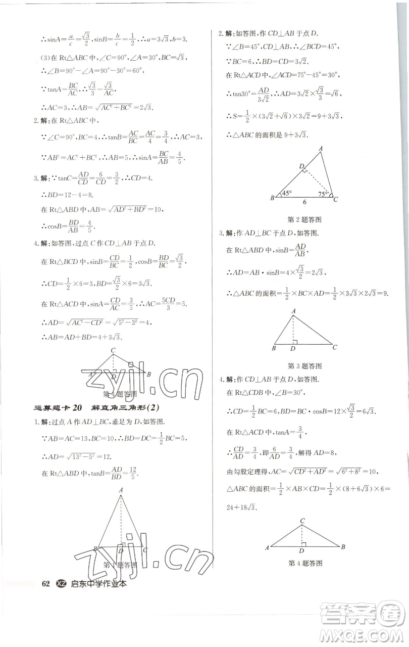 龍門書局2023啟東中學作業(yè)本九年級下冊數(shù)學江蘇版徐州專版參考答案