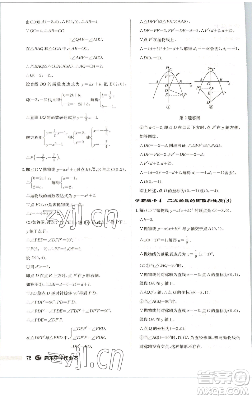 龍門書局2023啟東中學作業(yè)本九年級下冊數(shù)學江蘇版徐州專版參考答案