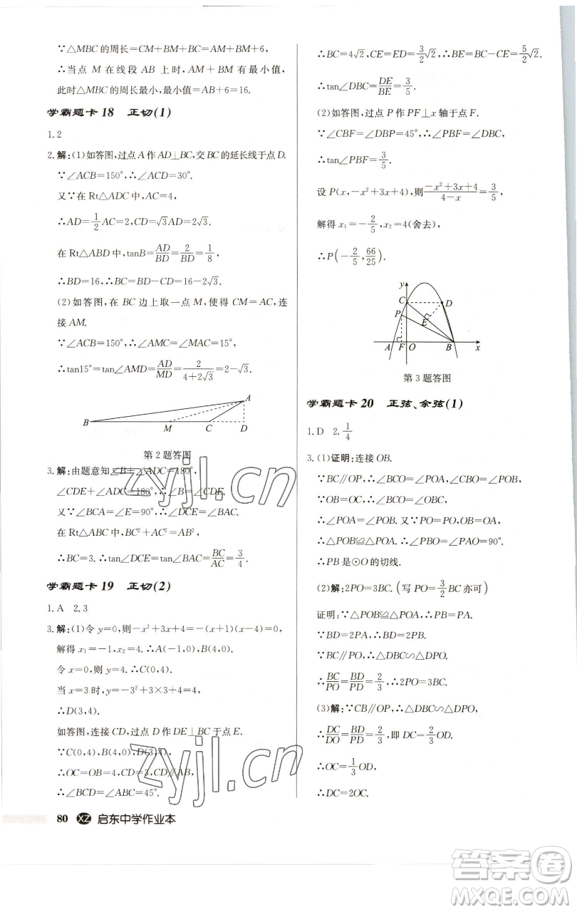 龍門書局2023啟東中學作業(yè)本九年級下冊數(shù)學江蘇版徐州專版參考答案