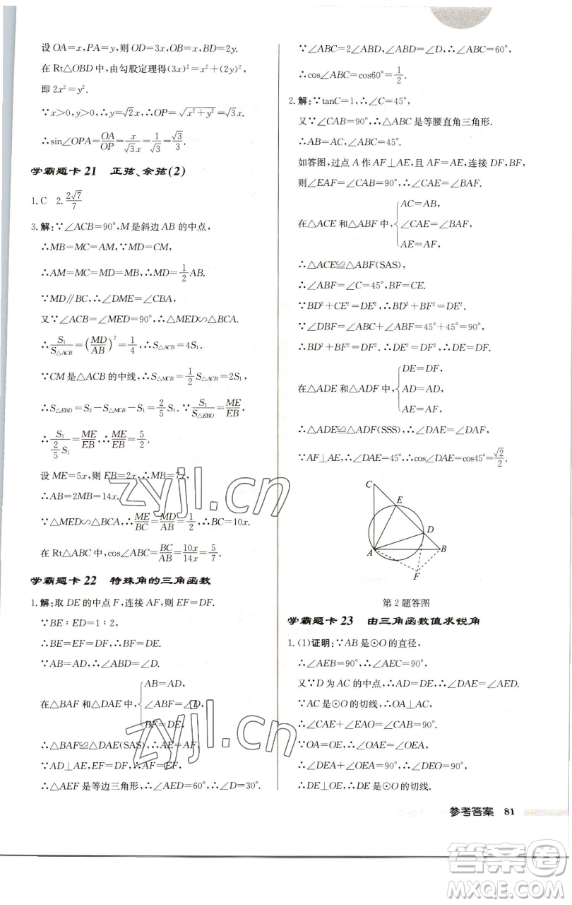 龍門書局2023啟東中學作業(yè)本九年級下冊數(shù)學江蘇版徐州專版參考答案