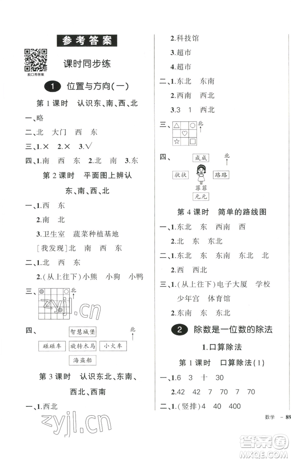 武漢出版社2023狀元成才路創(chuàng)優(yōu)作業(yè)100分三年級數(shù)學(xué)下冊人教版參考答案