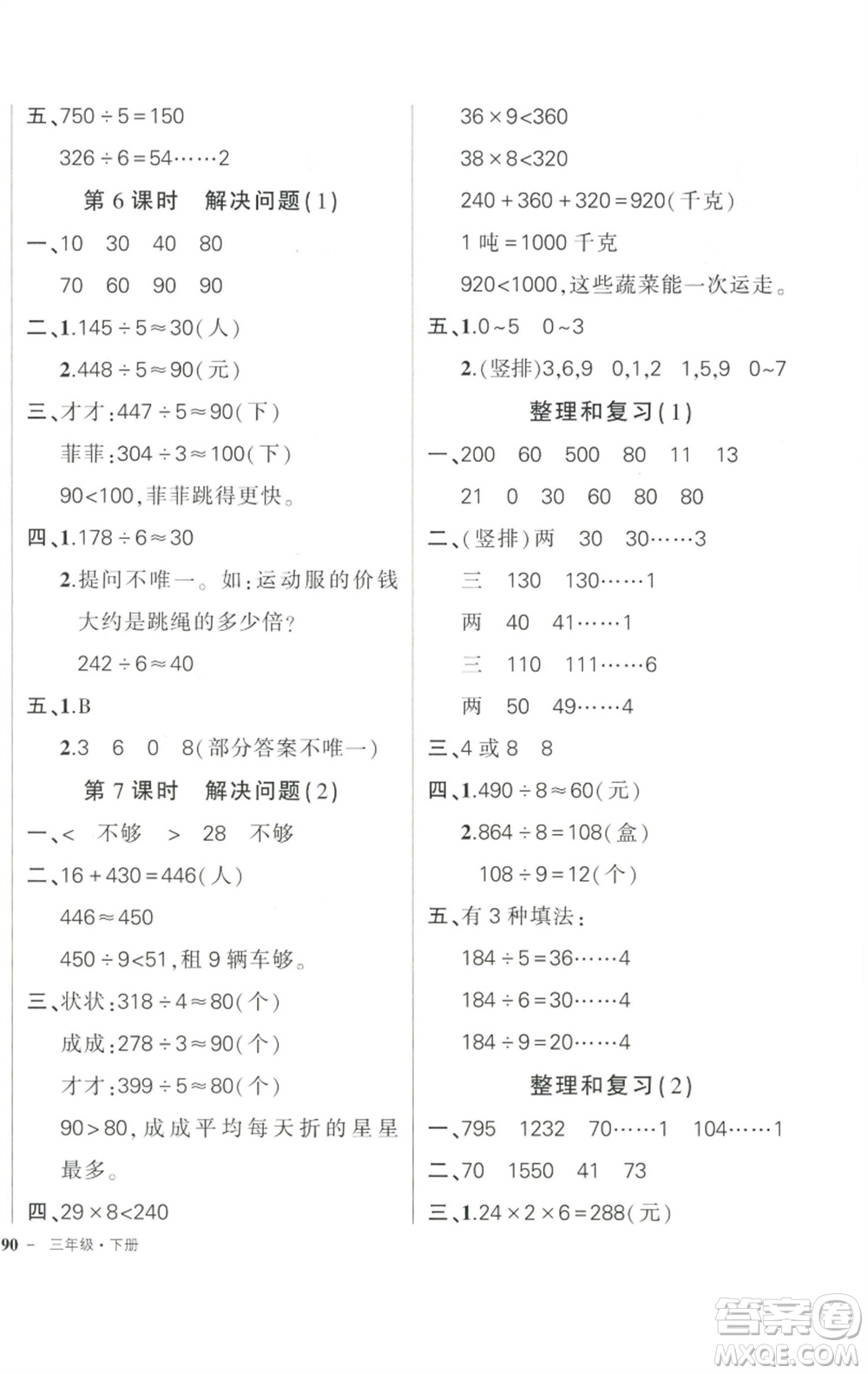 武漢出版社2023狀元成才路創(chuàng)優(yōu)作業(yè)100分三年級數(shù)學(xué)下冊人教版參考答案