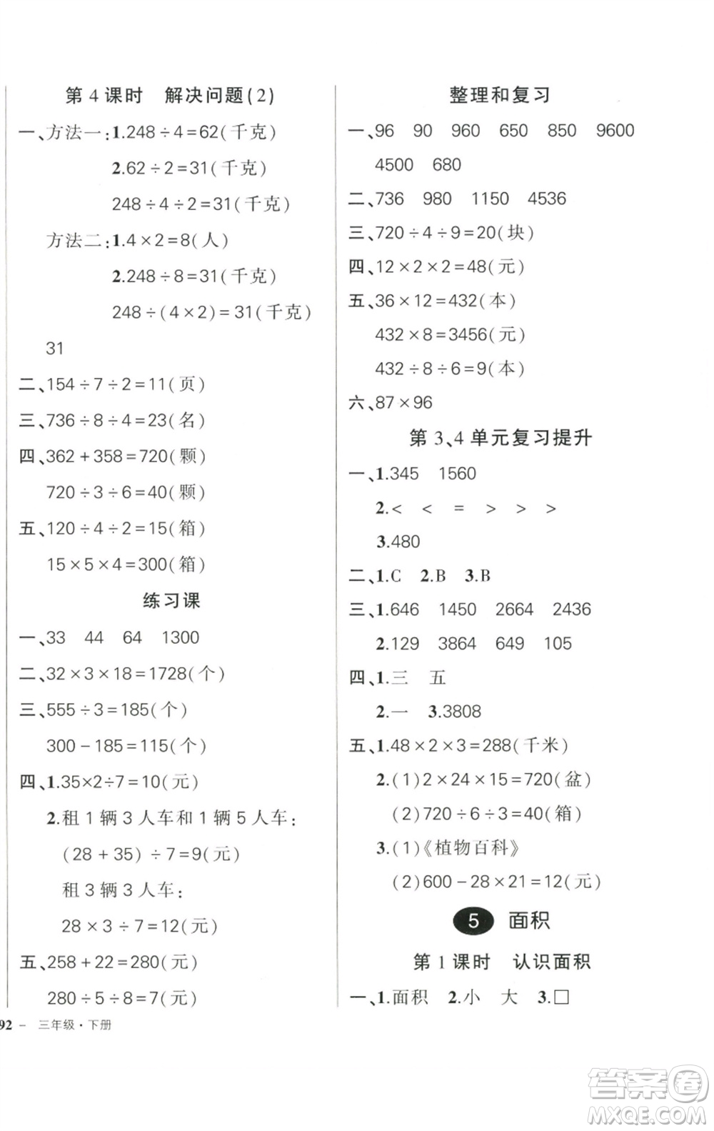 武漢出版社2023狀元成才路創(chuàng)優(yōu)作業(yè)100分三年級數(shù)學(xué)下冊人教版參考答案