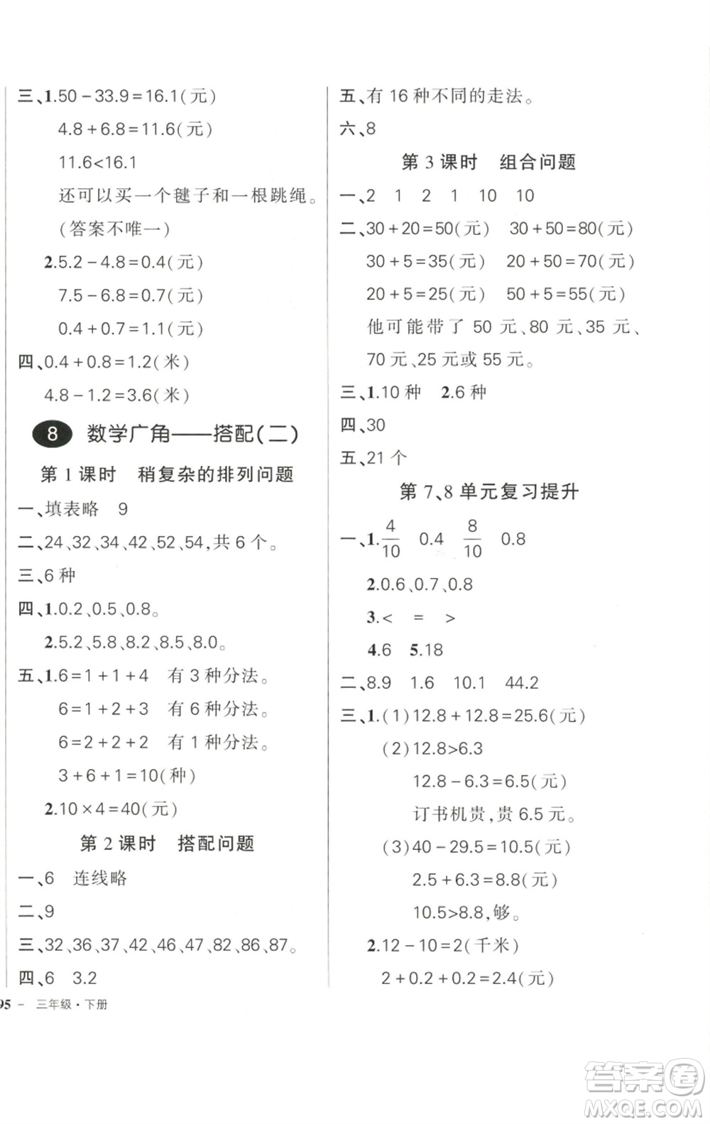 武漢出版社2023狀元成才路創(chuàng)優(yōu)作業(yè)100分三年級數(shù)學(xué)下冊人教版參考答案