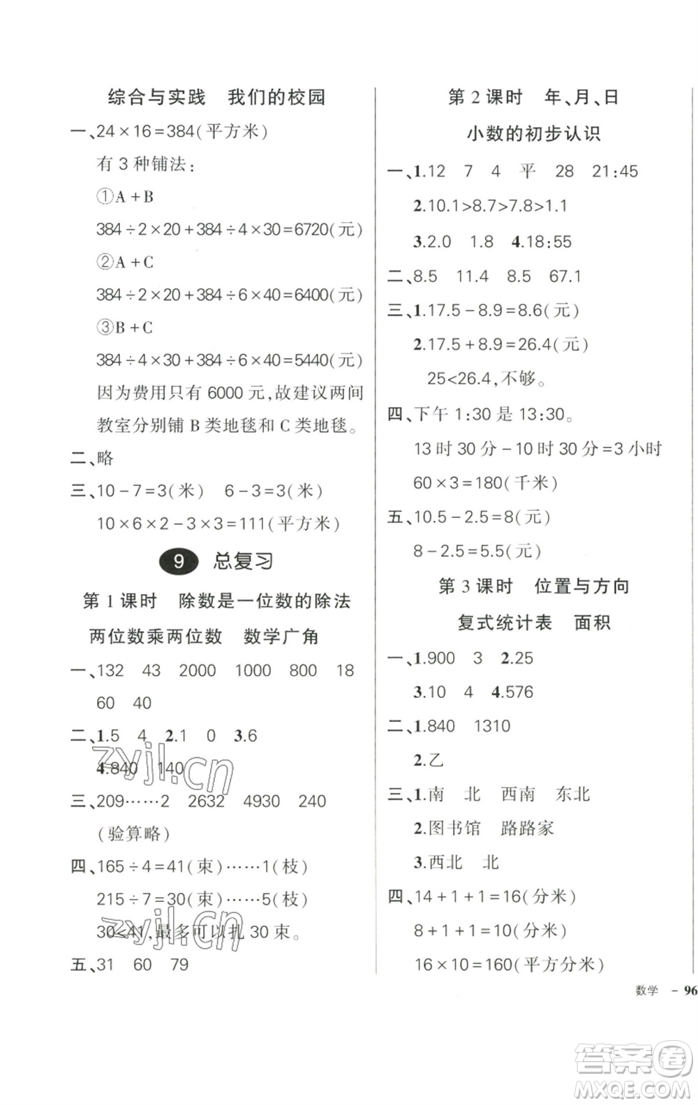 武漢出版社2023狀元成才路創(chuàng)優(yōu)作業(yè)100分三年級數(shù)學(xué)下冊人教版參考答案