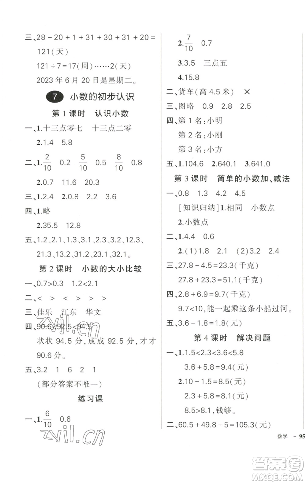 武漢出版社2023狀元成才路創(chuàng)優(yōu)作業(yè)100分三年級數(shù)學(xué)下冊人教版參考答案