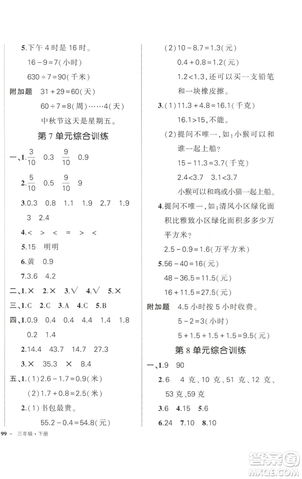 武漢出版社2023狀元成才路創(chuàng)優(yōu)作業(yè)100分三年級數(shù)學(xué)下冊人教版參考答案