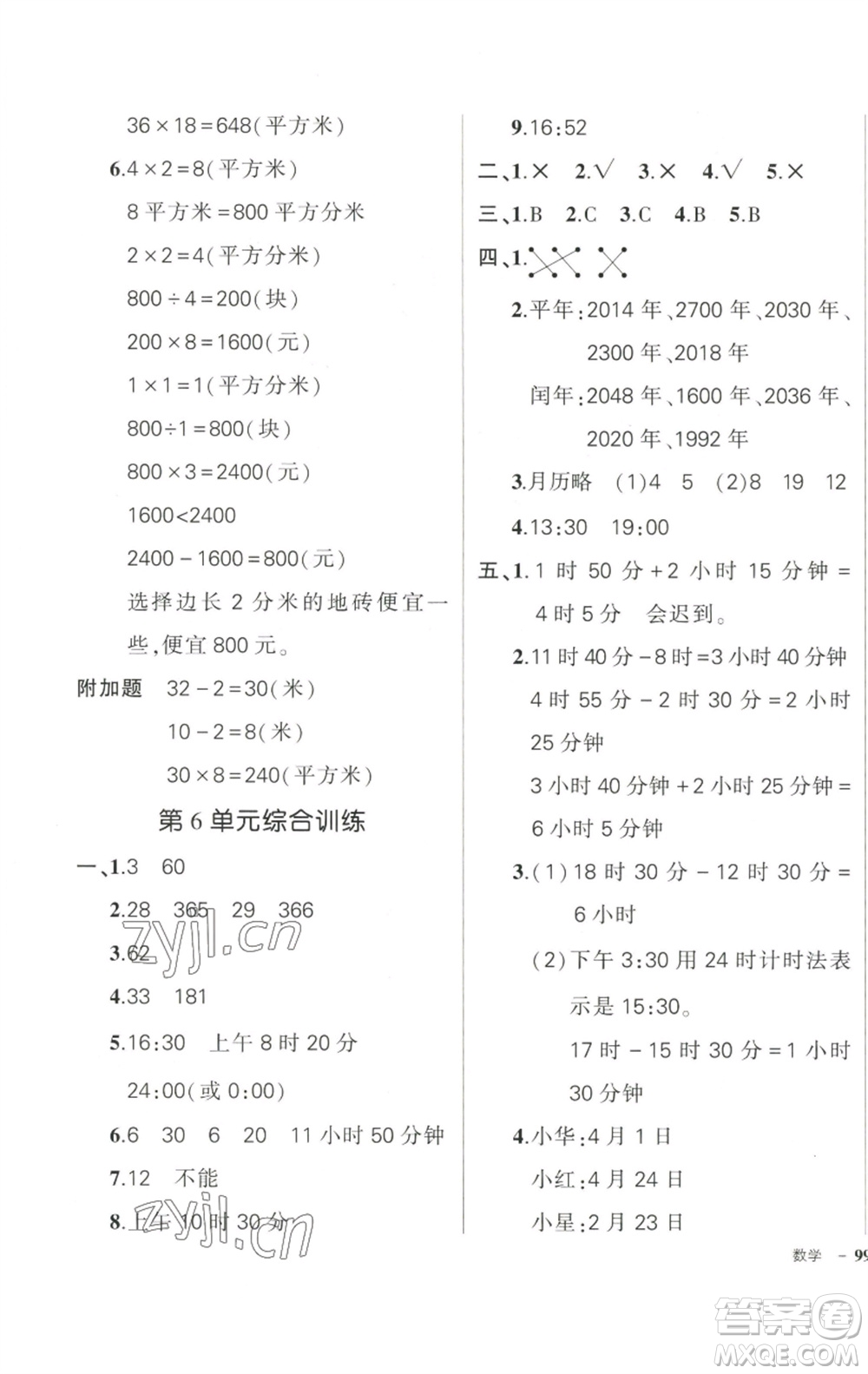 武漢出版社2023狀元成才路創(chuàng)優(yōu)作業(yè)100分三年級數(shù)學(xué)下冊人教版參考答案