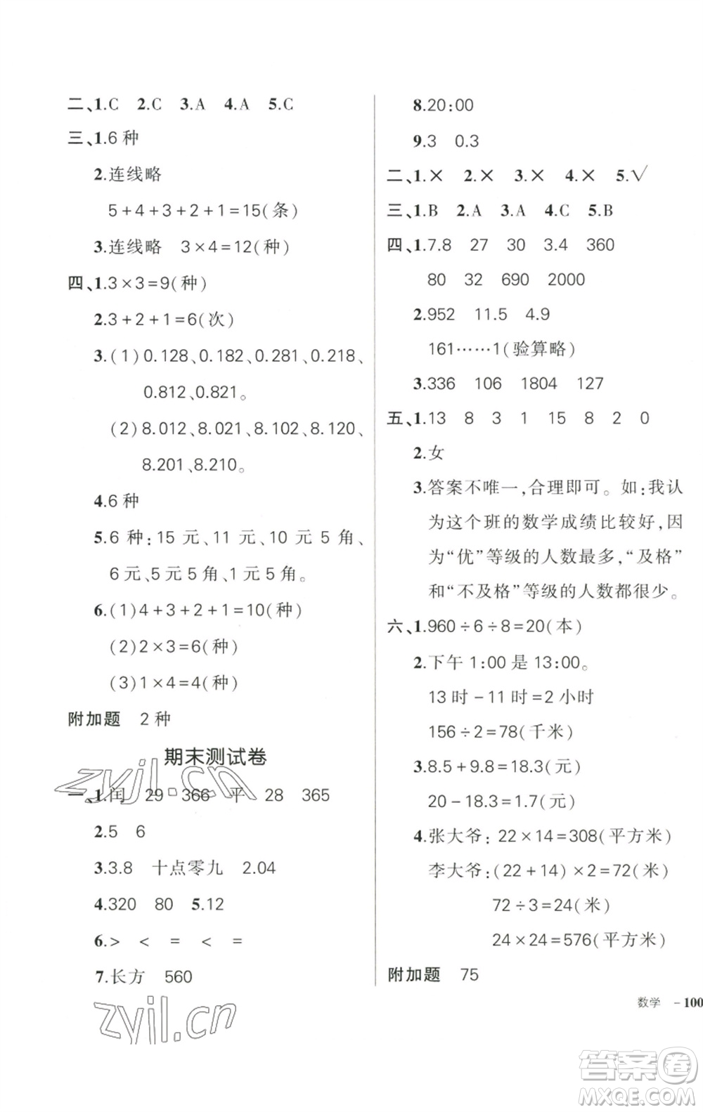 武漢出版社2023狀元成才路創(chuàng)優(yōu)作業(yè)100分三年級數(shù)學(xué)下冊人教版參考答案