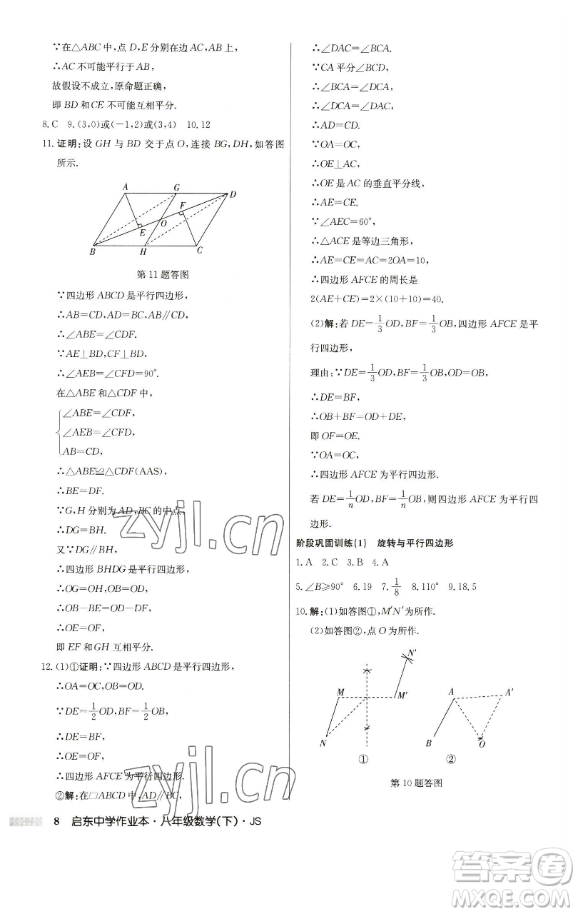 龍門書局2023啟東中學(xué)作業(yè)本八年級下冊數(shù)學(xué)江蘇版參考答案